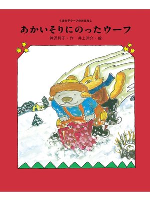 cover image of あかいそりにのったウーフ